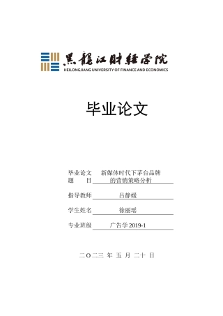 23年WP广告学-新媒体时代下茅台品牌的营销策略分析-2019512210-徐丽瑶.docx