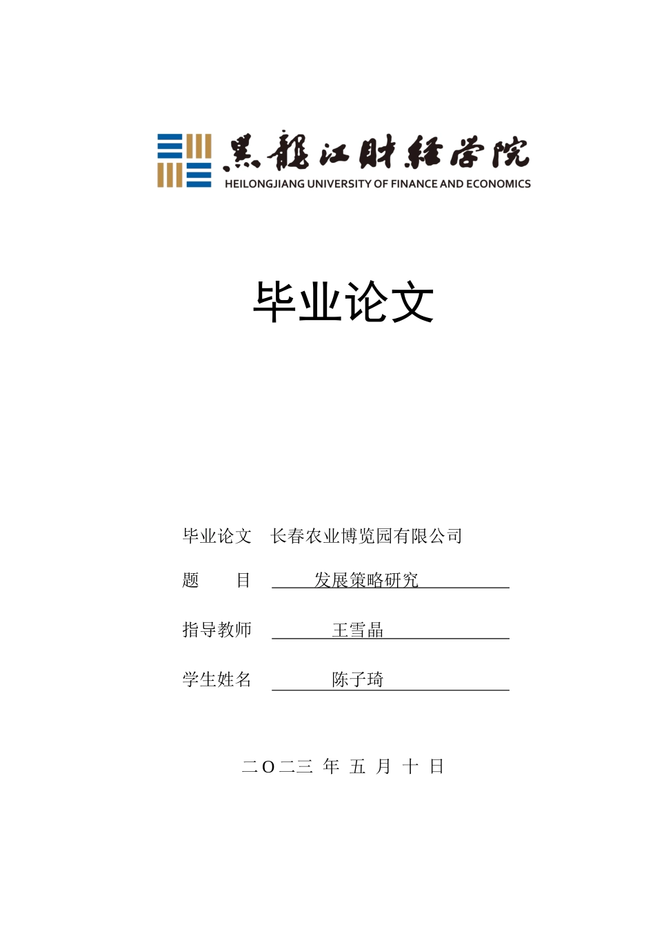 23年WP会展经济与管理-长春农业博览园有限公司发展策略研究-2019513004-陈子琦.docx_第1页