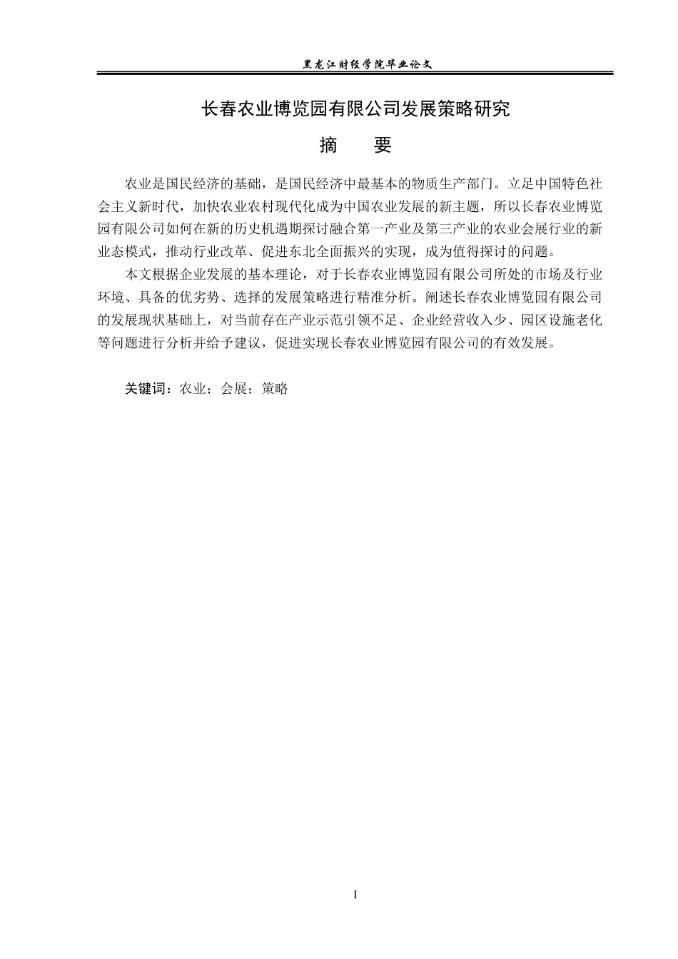23年WP会展经济与管理-长春农业博览园有限公司发展策略研究-2019513004-陈子琦.docx_第2页