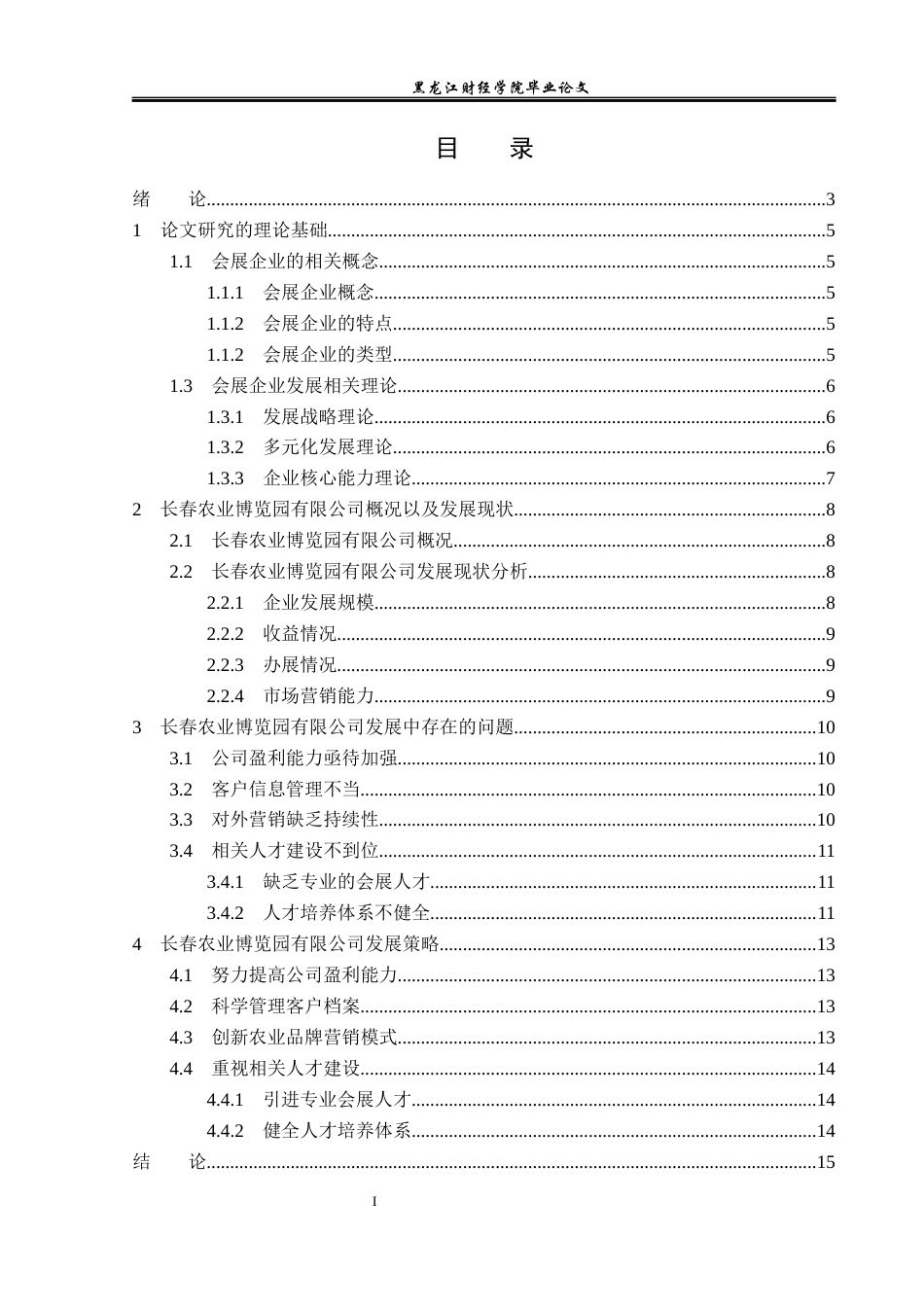 23年WP会展经济与管理-长春农业博览园有限公司发展策略研究-2019513004-陈子琦.docx_第4页