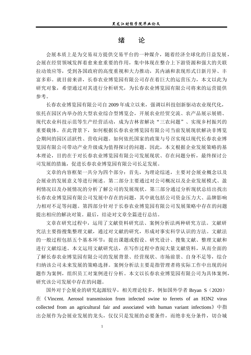 23年WP会展经济与管理-长春农业博览园有限公司发展策略研究-2019513004-陈子琦.docx_第6页