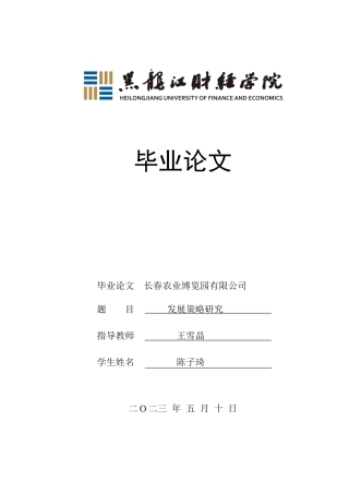 23年WP会展经济与管理-长春农业博览园有限公司发展策略研究-2019513004-陈子琦.docx