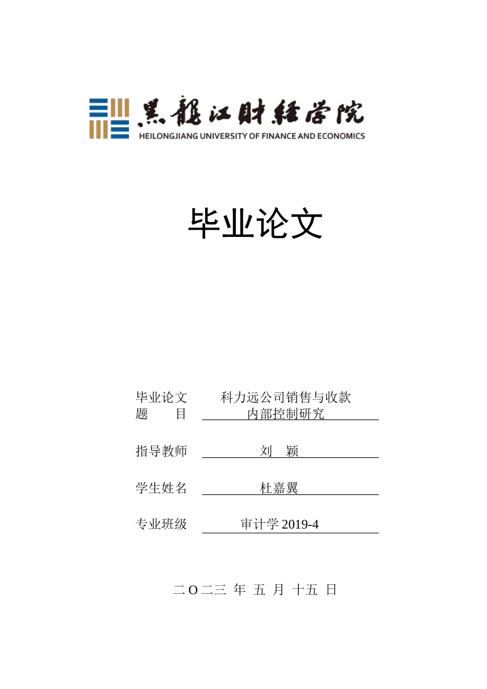23年WP审计学-科力远公司销售与收款内部控制研究-2019510645-杜嘉翼.docx_第1页