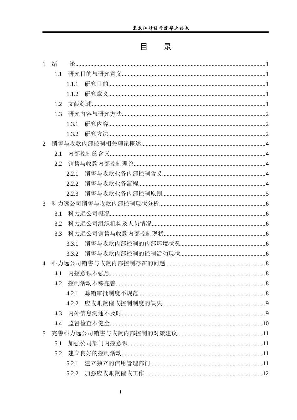 23年WP审计学-科力远公司销售与收款内部控制研究-2019510645-杜嘉翼.docx_第4页