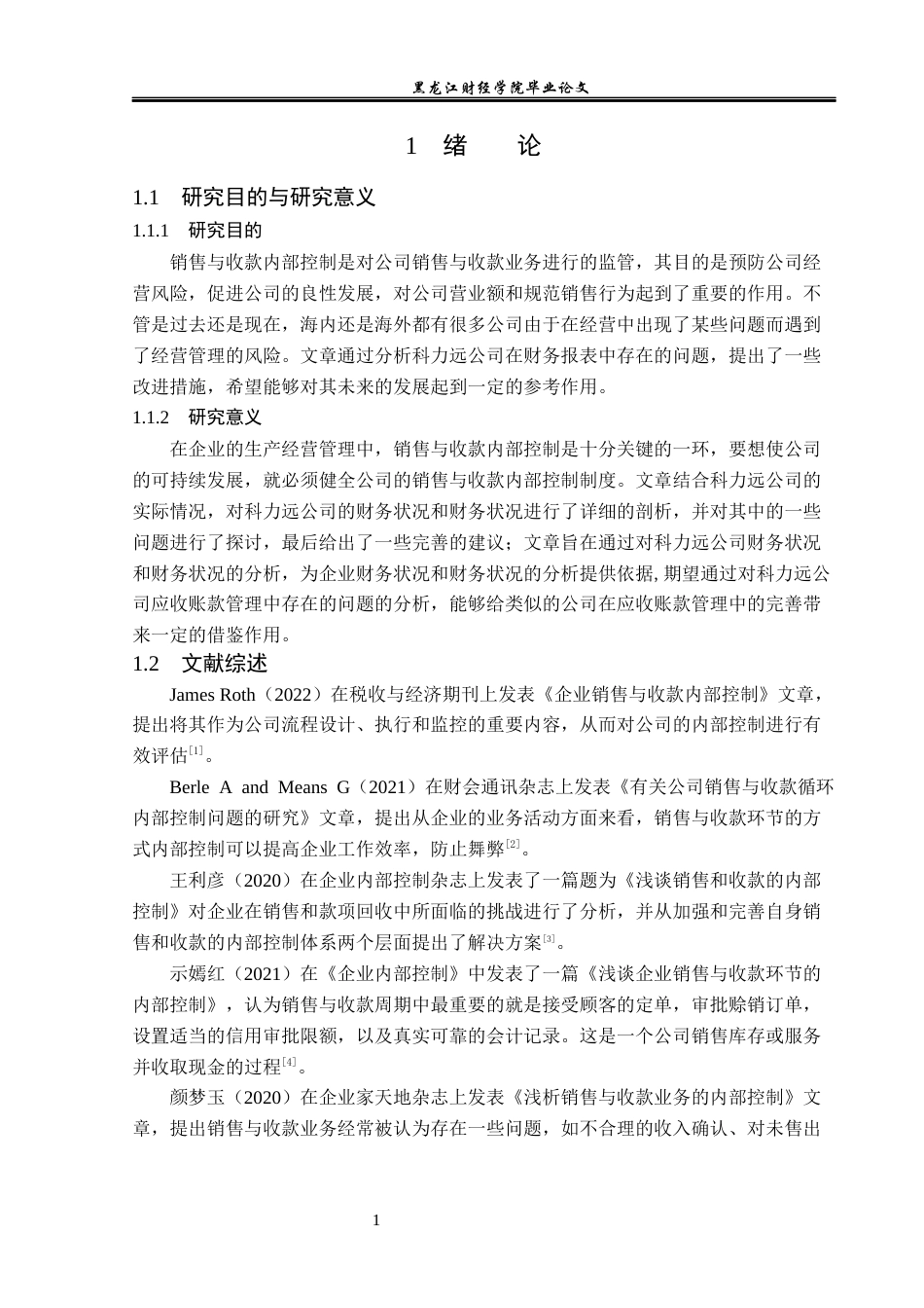 23年WP审计学-科力远公司销售与收款内部控制研究-2019510645-杜嘉翼.docx_第6页