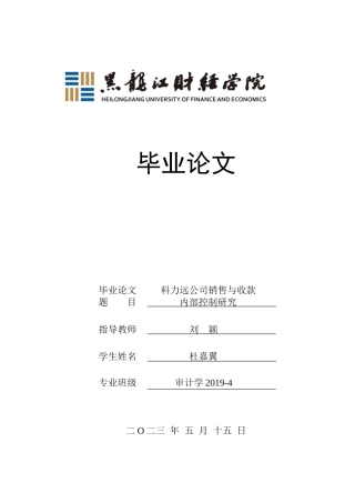 23年WP审计学-科力远公司销售与收款内部控制研究-2019510645-杜嘉翼.docx