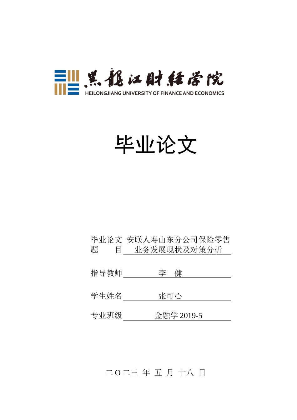 23年WP金融学-安联人寿山东分公司保险零售业务发展现状及对策分析-2019512030-张可心.docx_第1页