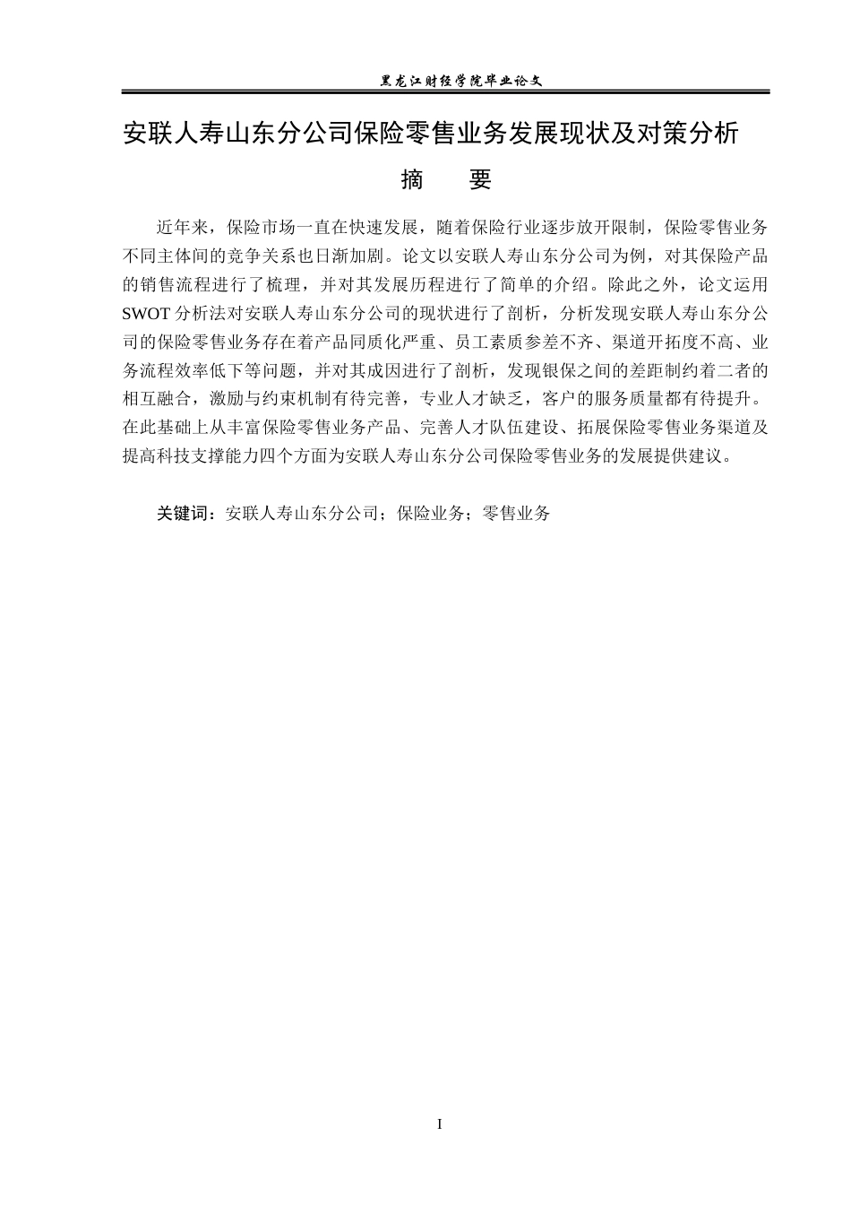 23年WP金融学-安联人寿山东分公司保险零售业务发展现状及对策分析-2019512030-张可心.docx_第2页