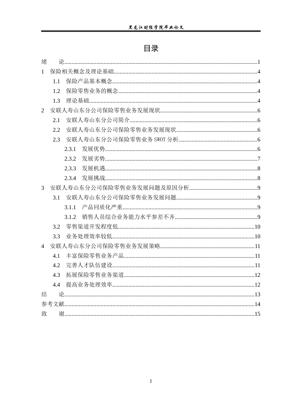 23年WP金融学-安联人寿山东分公司保险零售业务发展现状及对策分析-2019512030-张可心.docx_第4页