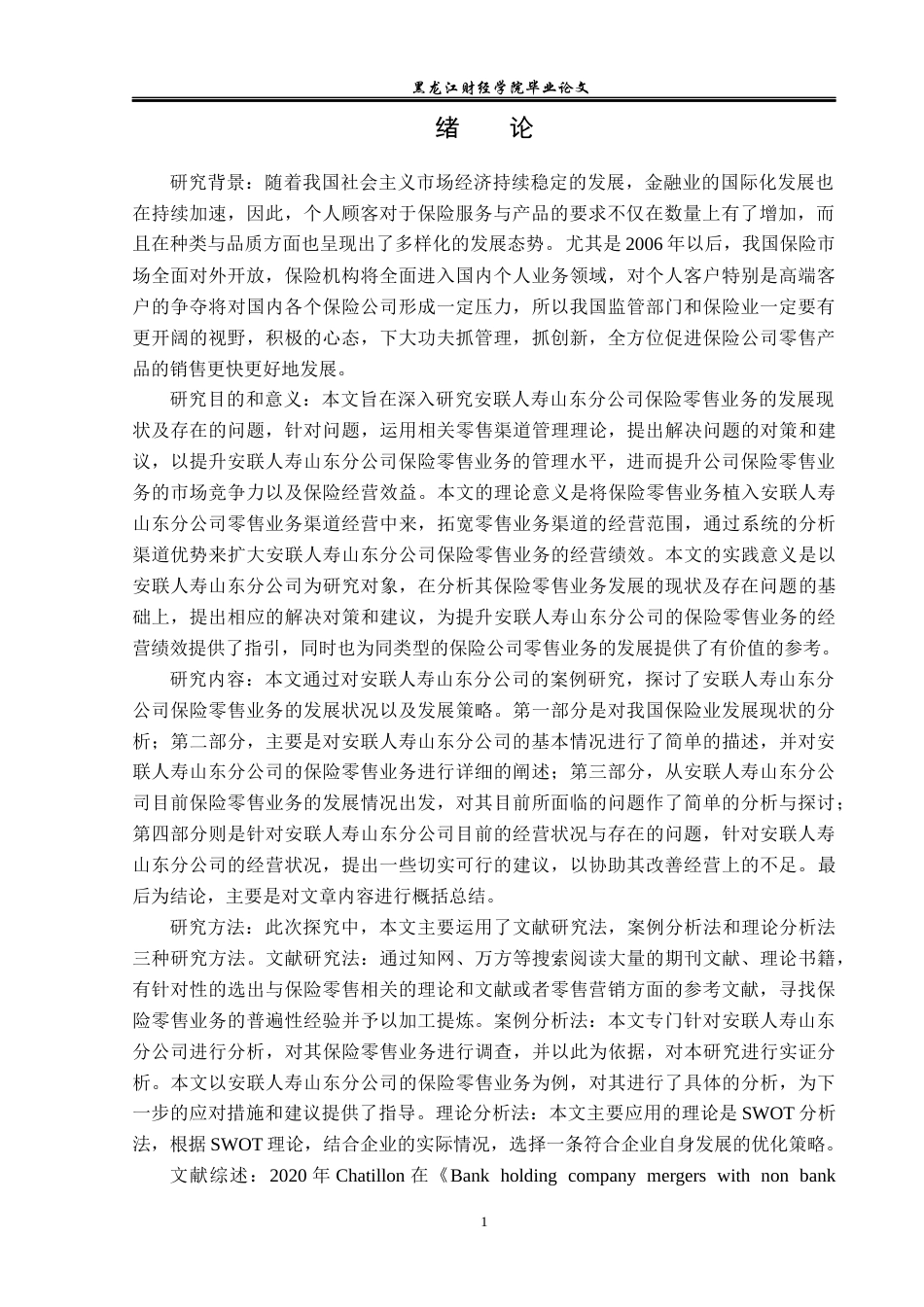 23年WP金融学-安联人寿山东分公司保险零售业务发展现状及对策分析-2019512030-张可心.docx_第5页