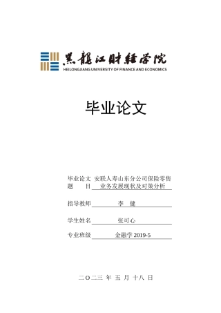 23年WP金融学-安联人寿山东分公司保险零售业务发展现状及对策分析-2019512030-张可心.docx