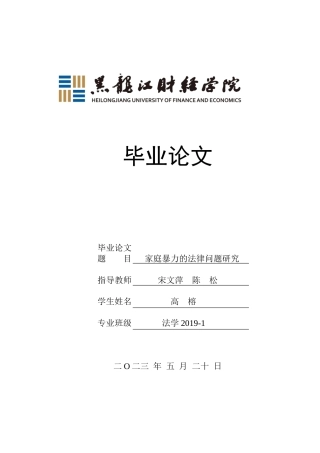 23年WP法学-家庭暴力的法律问题研究-2019511310-高榕.docx