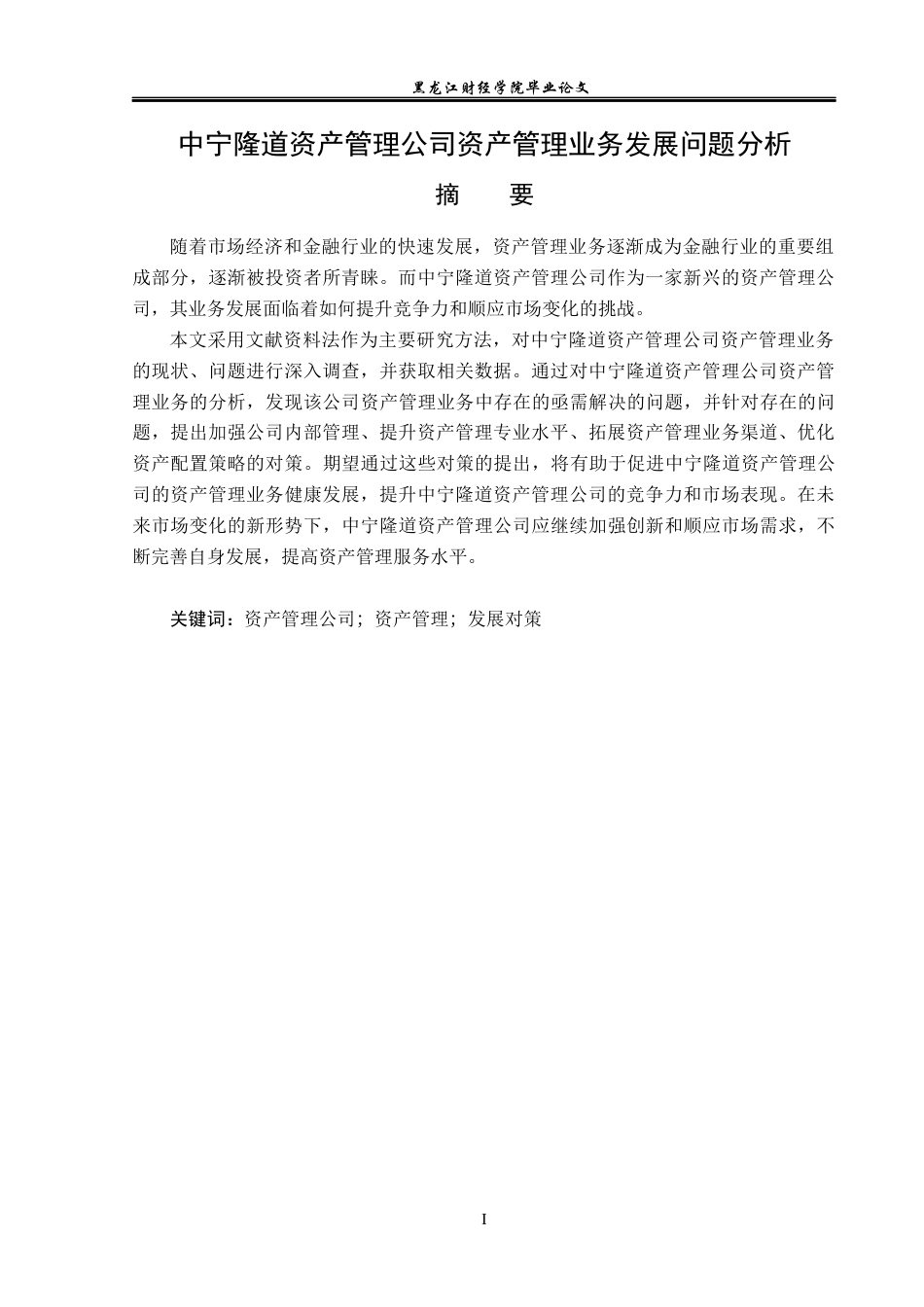 23年WP金融学-中宁隆道资产管理公司资产管理业务发展问题分析-2019511152-杨小帆.docx_第2页