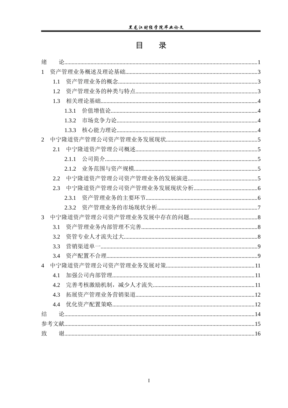 23年WP金融学-中宁隆道资产管理公司资产管理业务发展问题分析-2019511152-杨小帆.docx_第4页