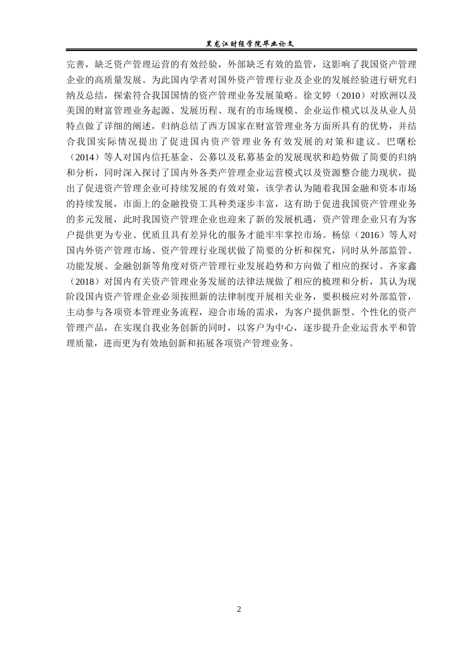 23年WP金融学-中宁隆道资产管理公司资产管理业务发展问题分析-2019511152-杨小帆.docx_第6页