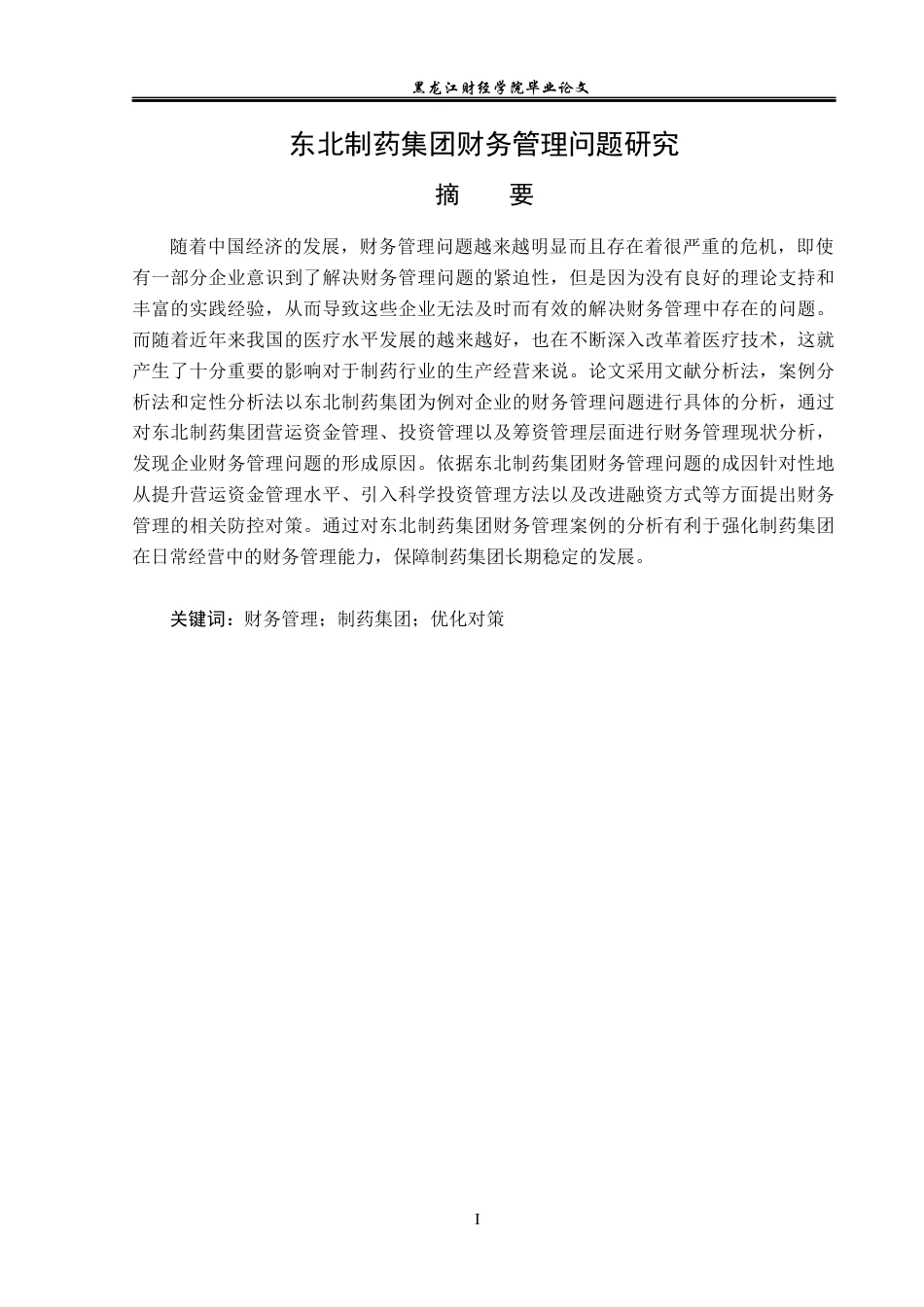 23年WP会计学-东北制药集团财务管理问题研究-2019511998-张雨.docx_第2页
