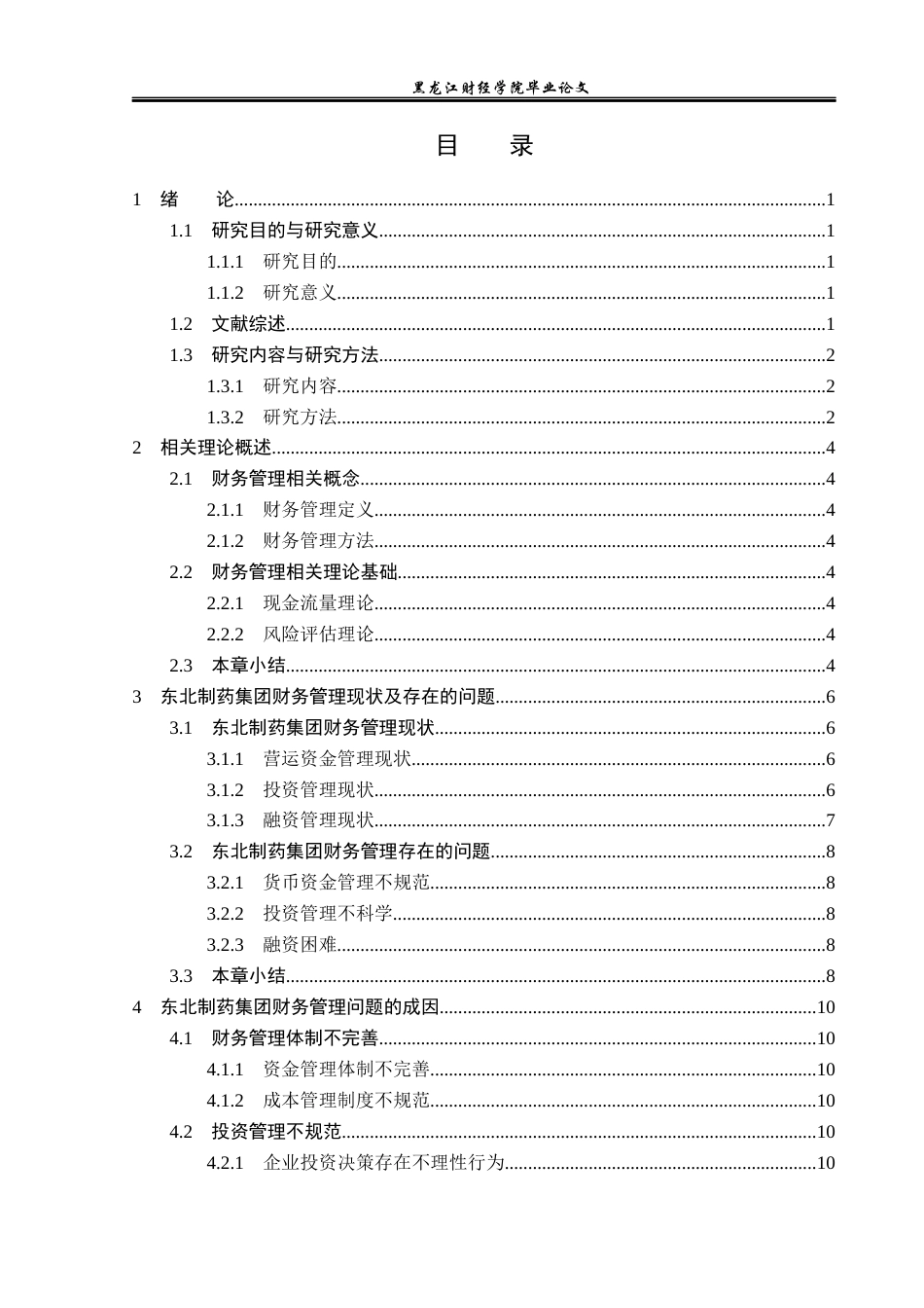 23年WP会计学-东北制药集团财务管理问题研究-2019511998-张雨.docx_第4页