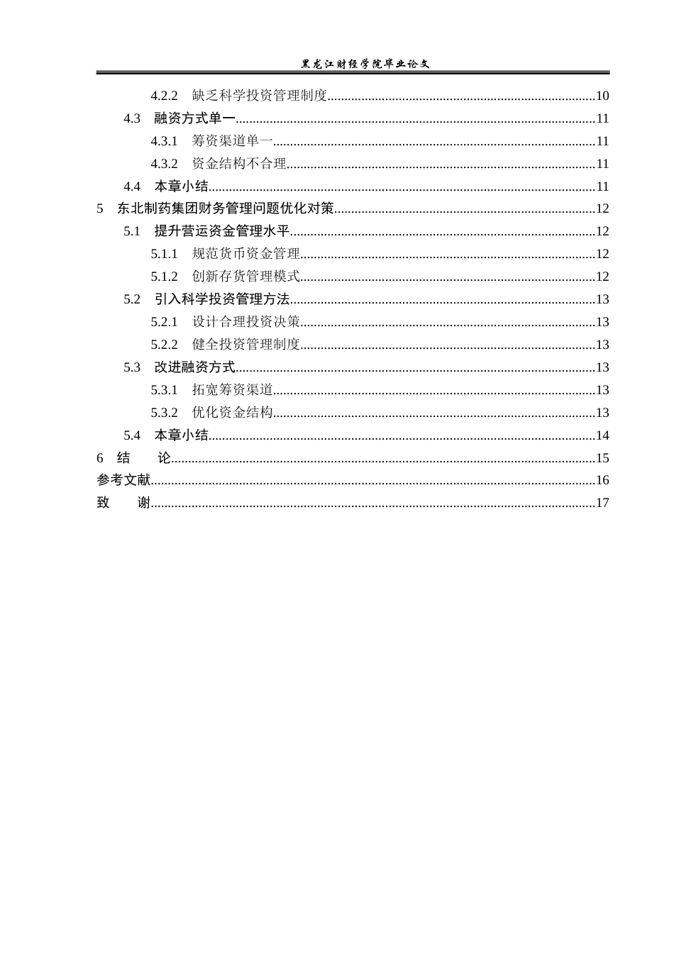 23年WP会计学-东北制药集团财务管理问题研究-2019511998-张雨.docx_第5页