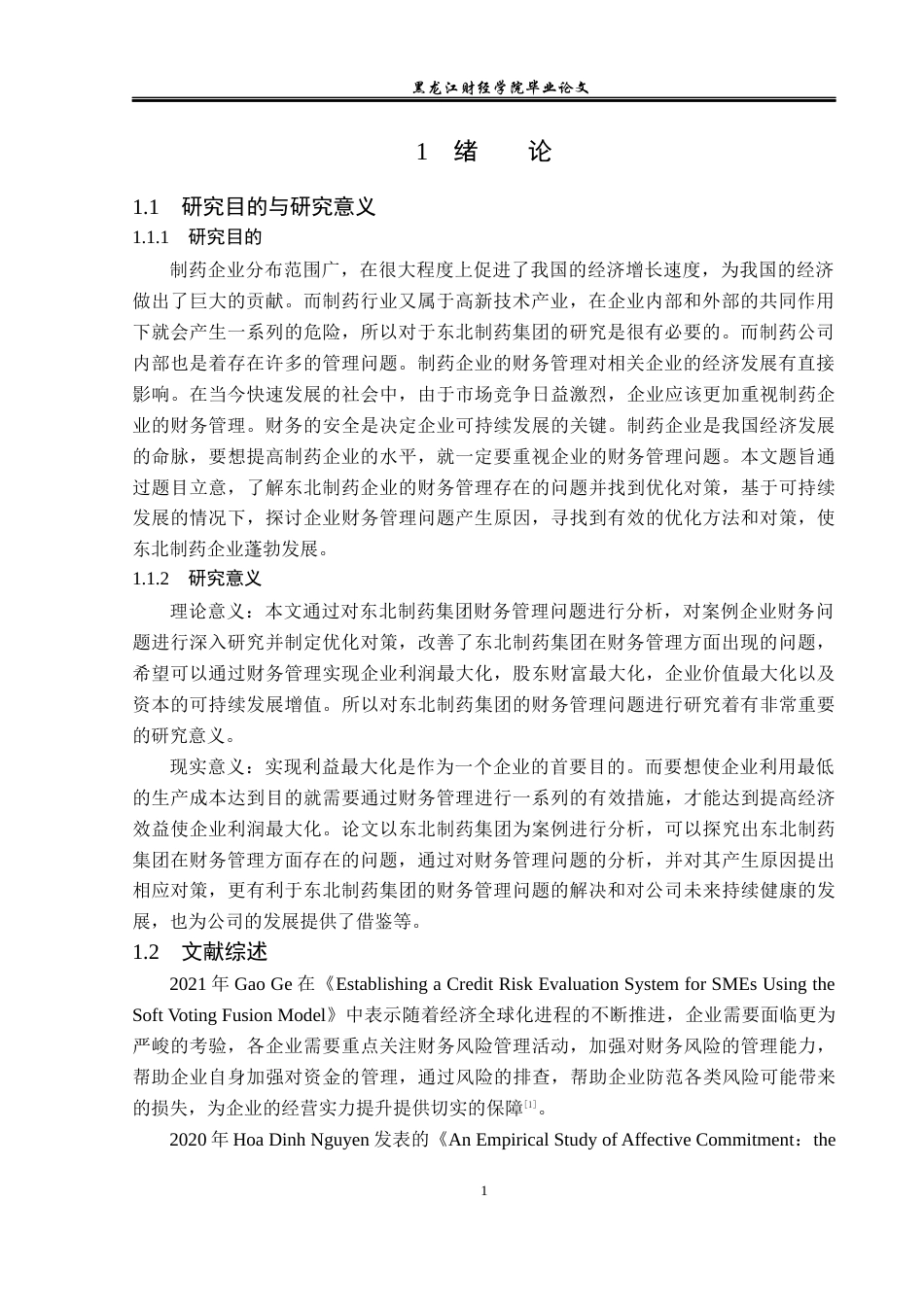 23年WP会计学-东北制药集团财务管理问题研究-2019511998-张雨.docx_第6页