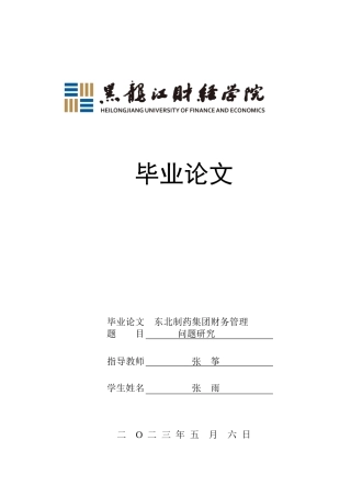 23年WP会计学-东北制药集团财务管理问题研究-2019511998-张雨.docx