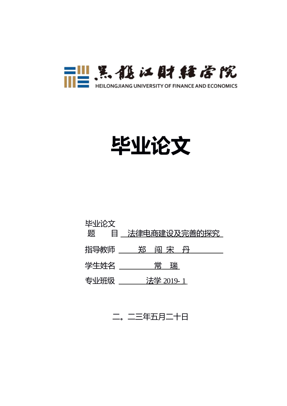 23年WP法学-法律电商建设和完善的探究-2019511283-常瑞.docx_第1页
