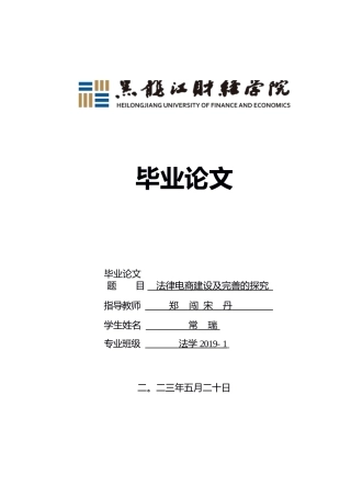 23年WP法学-法律电商建设和完善的探究-2019511283-常瑞.docx