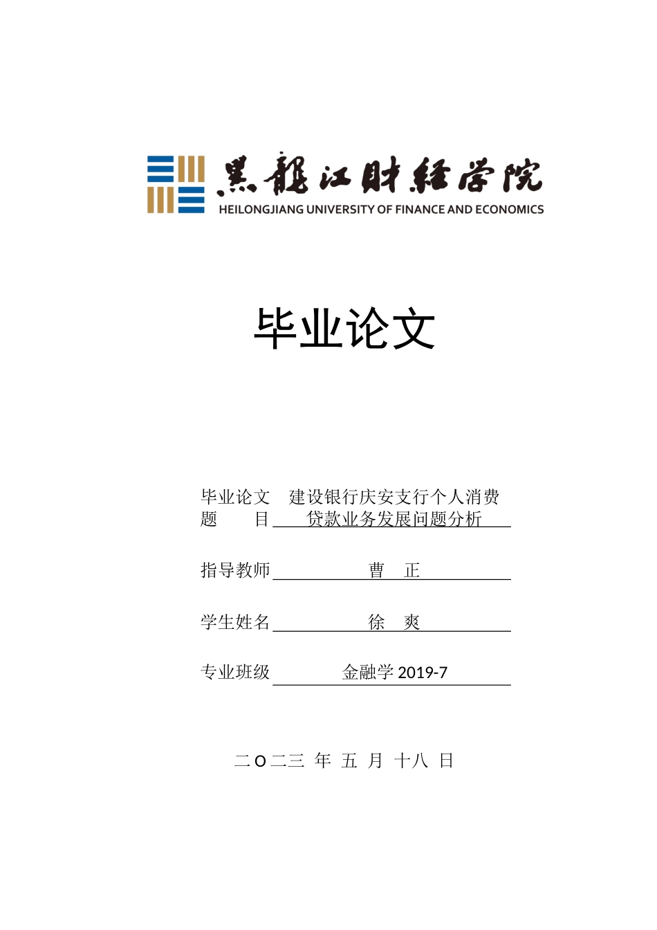 23年WP金融学-建设银行庆安支行个人消费贷款业务发展问题分析-2019512849-徐爽.docx_第1页