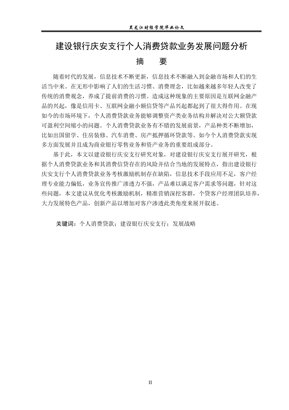 23年WP金融学-建设银行庆安支行个人消费贷款业务发展问题分析-2019512849-徐爽.docx_第2页