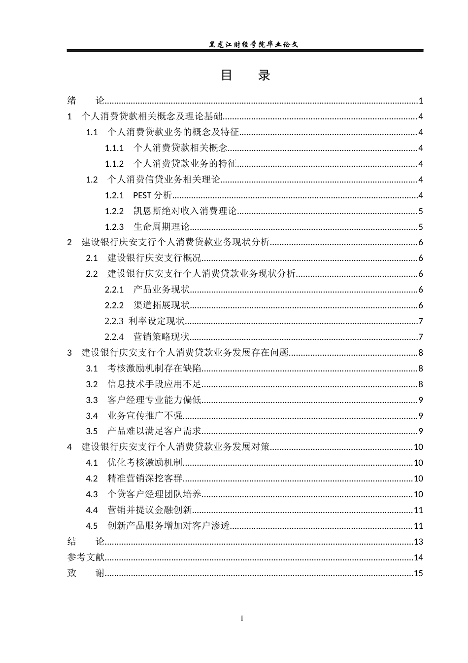 23年WP金融学-建设银行庆安支行个人消费贷款业务发展问题分析-2019512849-徐爽.docx_第4页