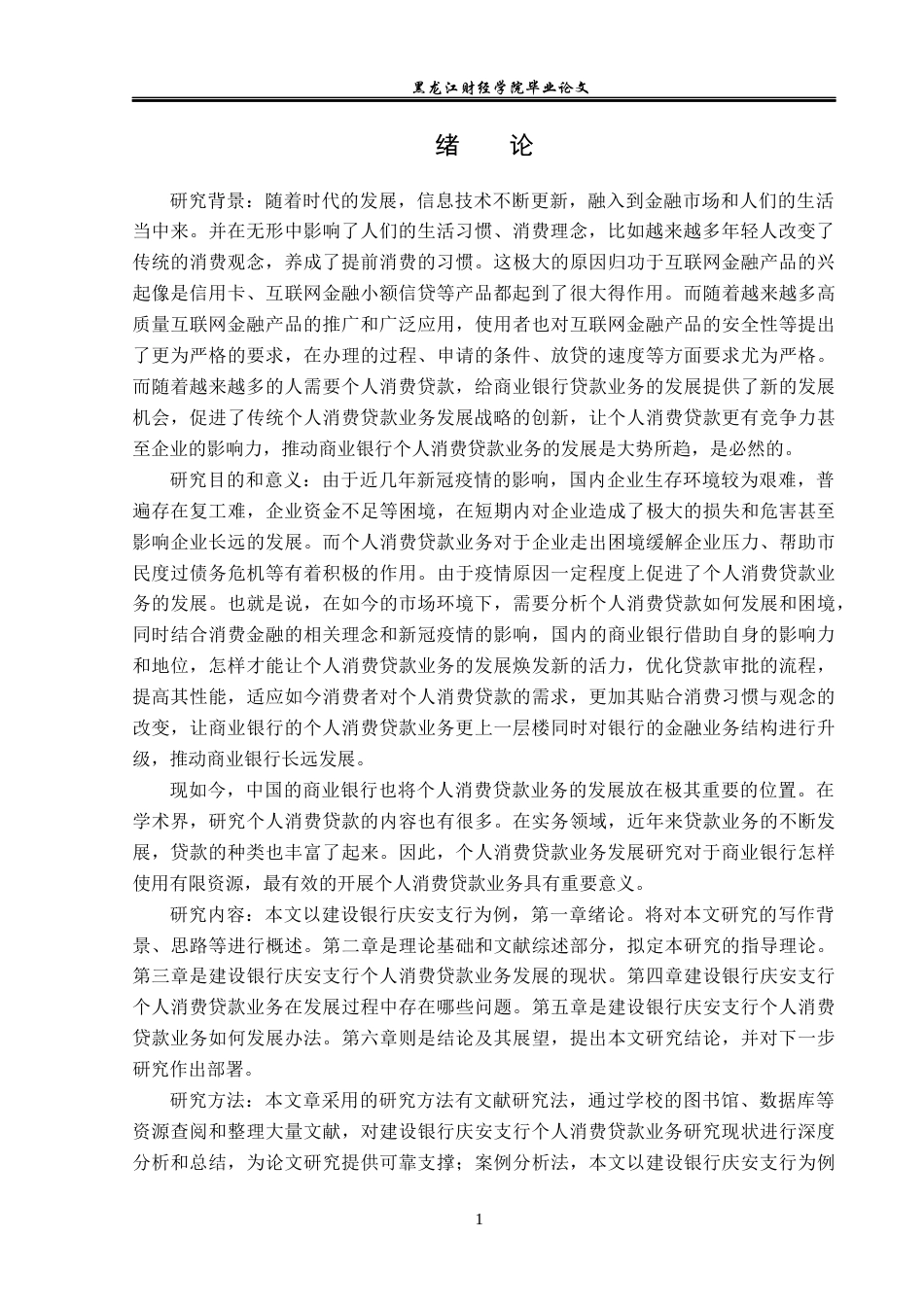 23年WP金融学-建设银行庆安支行个人消费贷款业务发展问题分析-2019512849-徐爽.docx_第5页