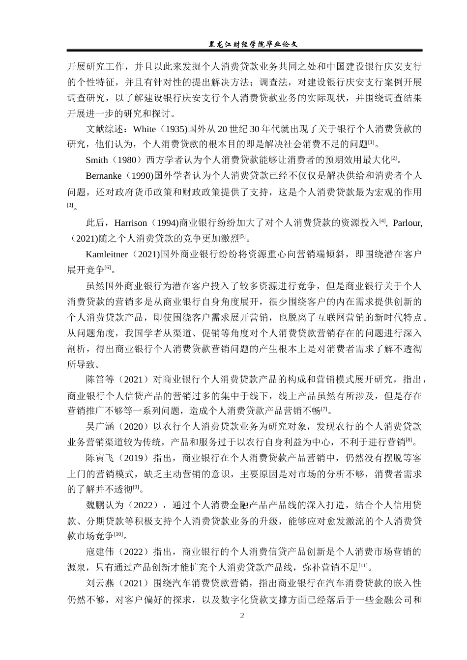 23年WP金融学-建设银行庆安支行个人消费贷款业务发展问题分析-2019512849-徐爽.docx_第6页