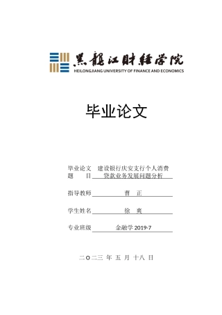 23年WP金融学-建设银行庆安支行个人消费贷款业务发展问题分析-2019512849-徐爽.docx