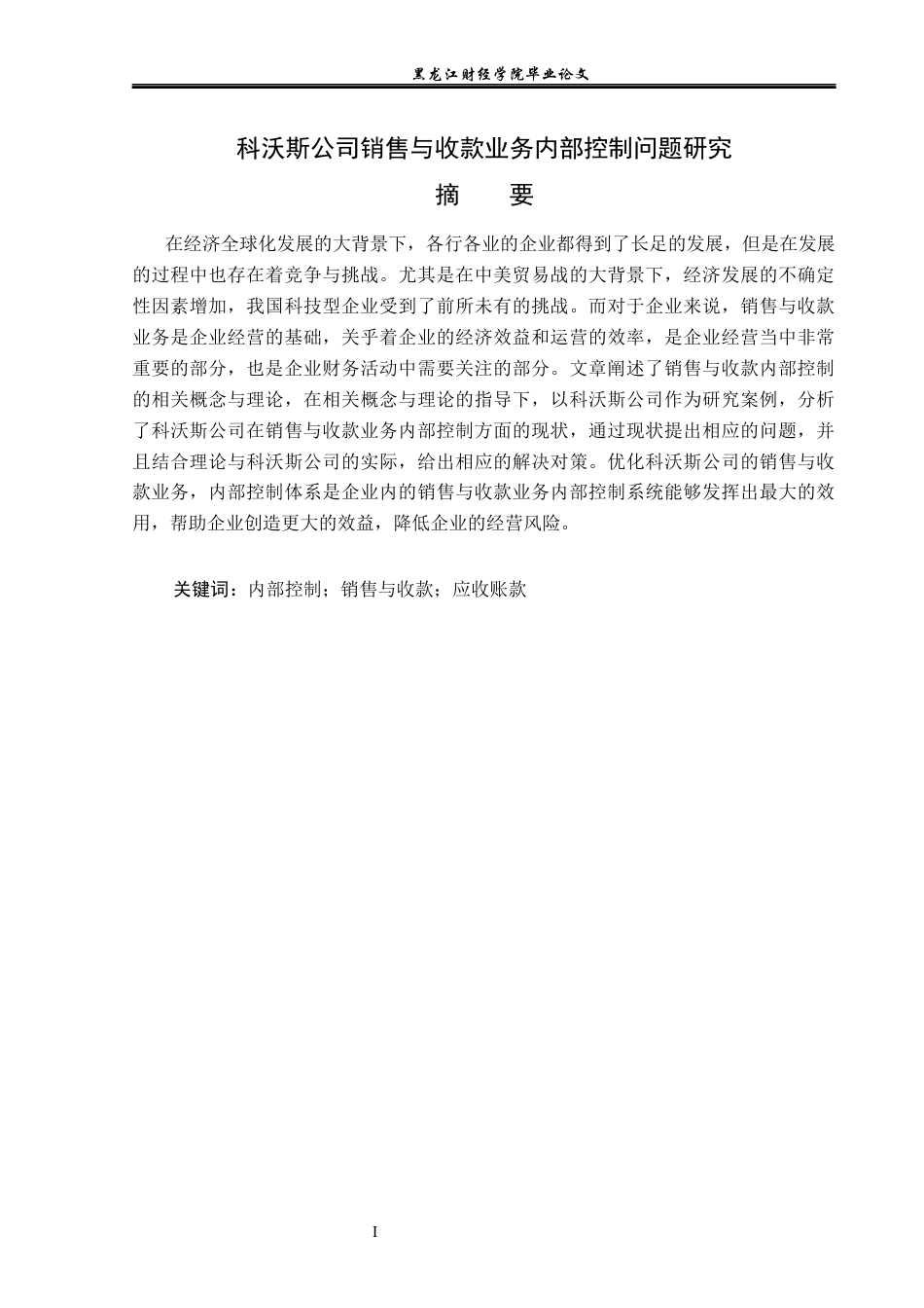 23年WP审计学-科沃斯公司销售与收款业务内部控制问题研究-2019512732-费春嘉.docx_第2页