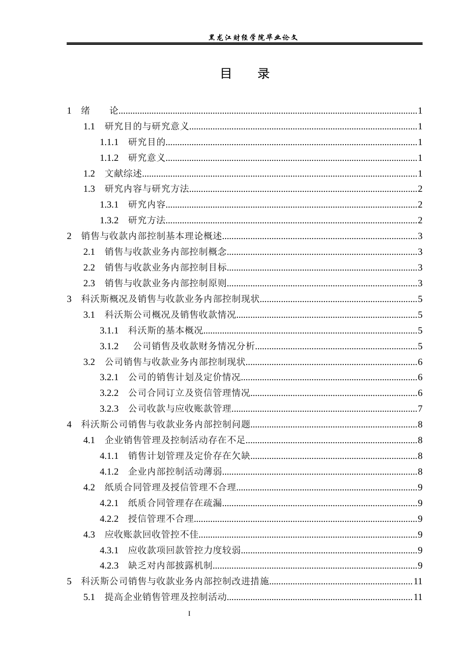 23年WP审计学-科沃斯公司销售与收款业务内部控制问题研究-2019512732-费春嘉.docx_第4页