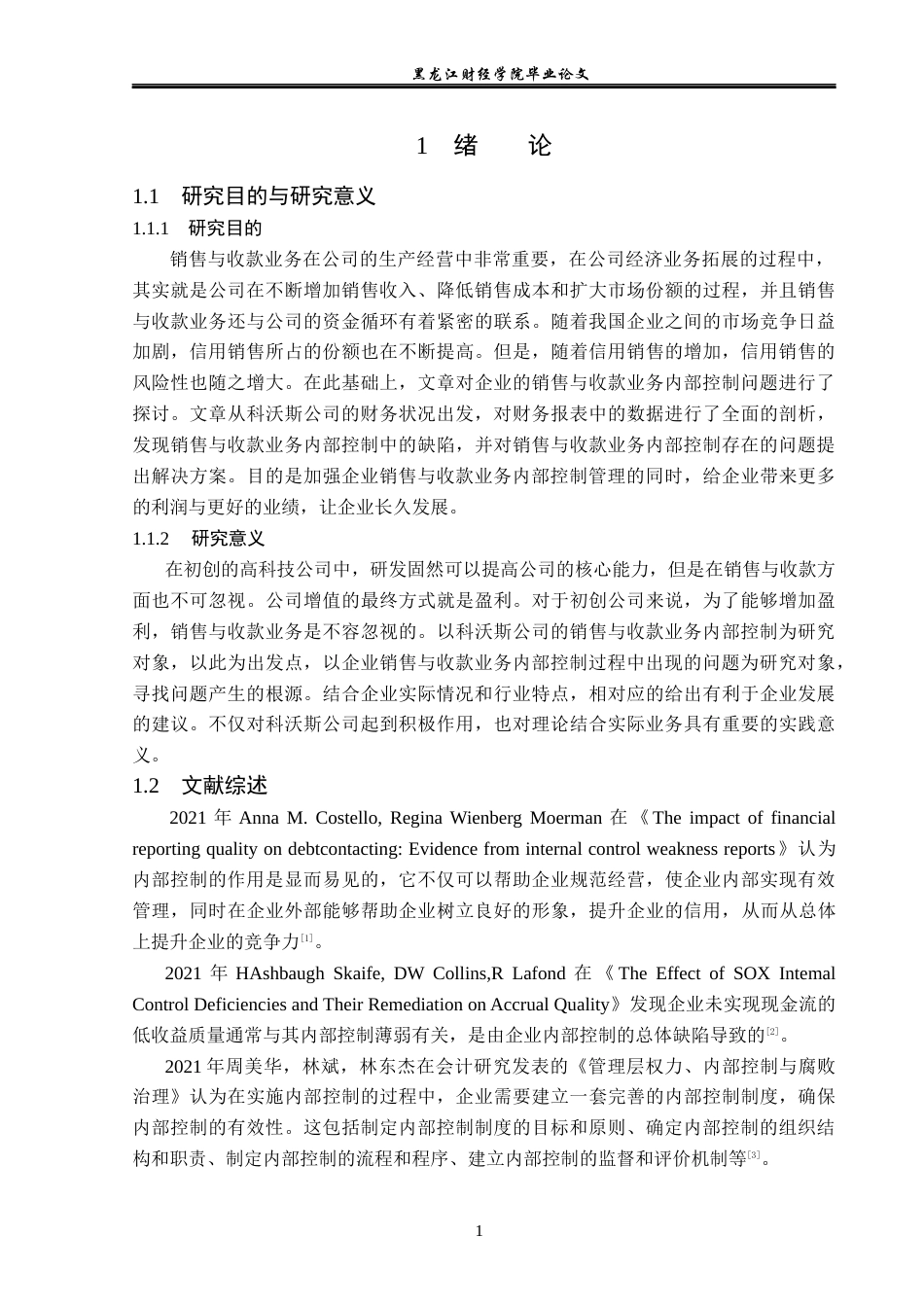 23年WP审计学-科沃斯公司销售与收款业务内部控制问题研究-2019512732-费春嘉.docx_第6页