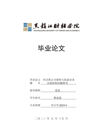 23年WP审计学-科沃斯公司销售与收款业务内部控制问题研究-2019512732-费春嘉.docx