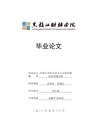 23年WP金融学-中国人寿哈尔滨分公司意外险业务发展分析-2019511577-李小依.docx