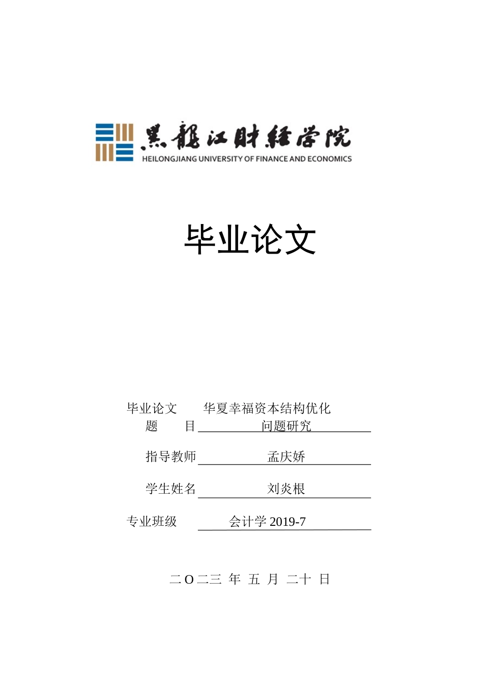23年WP会计学-华夏幸福资本结构优化问题研究-2019510524-刘炎根.docx_第1页