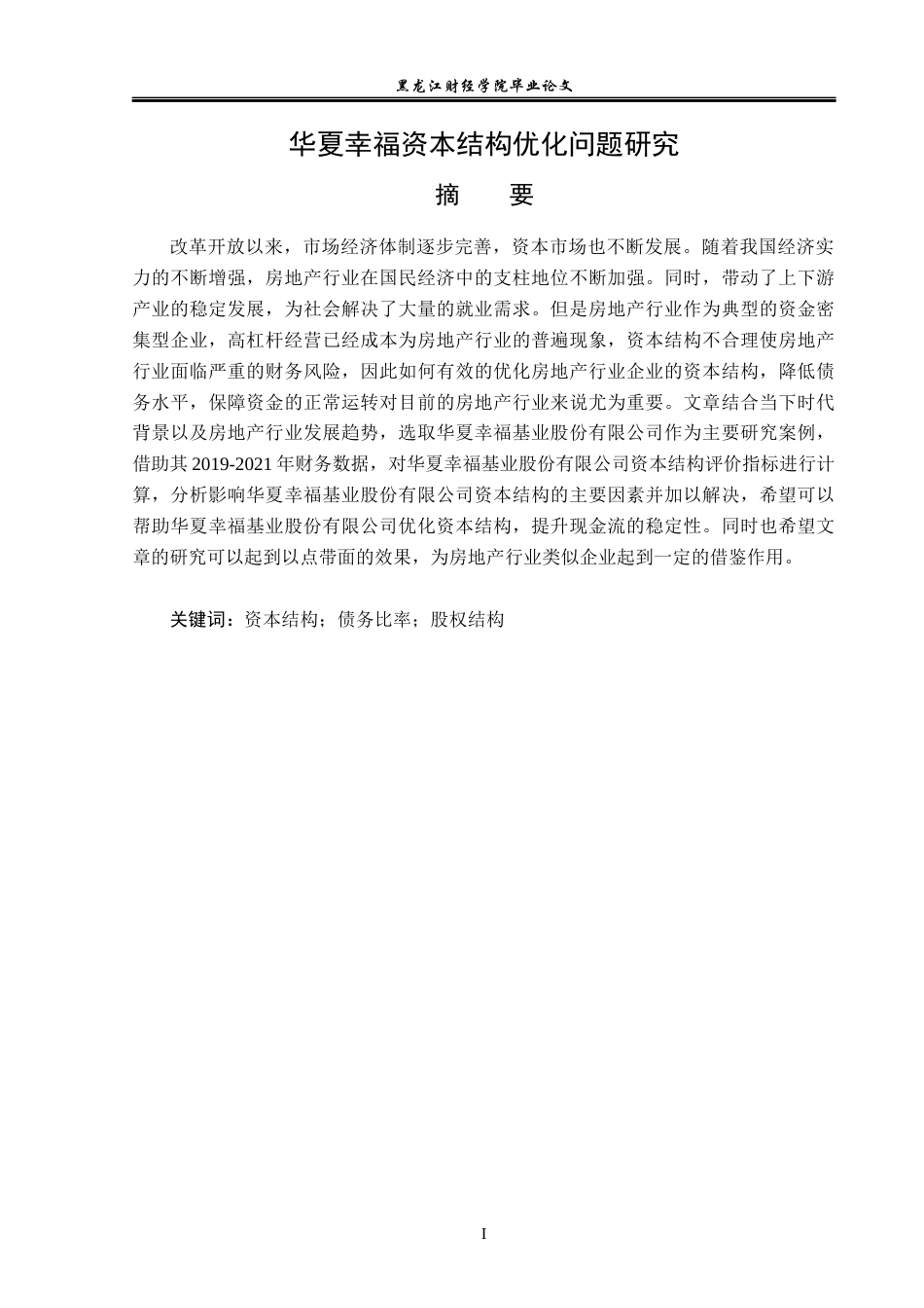 23年WP会计学-华夏幸福资本结构优化问题研究-2019510524-刘炎根.docx_第2页