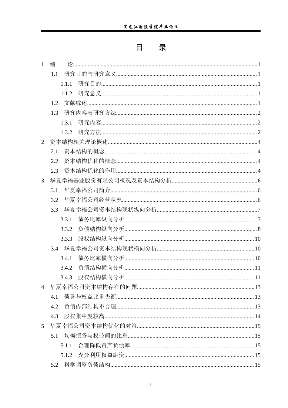 23年WP会计学-华夏幸福资本结构优化问题研究-2019510524-刘炎根.docx_第4页