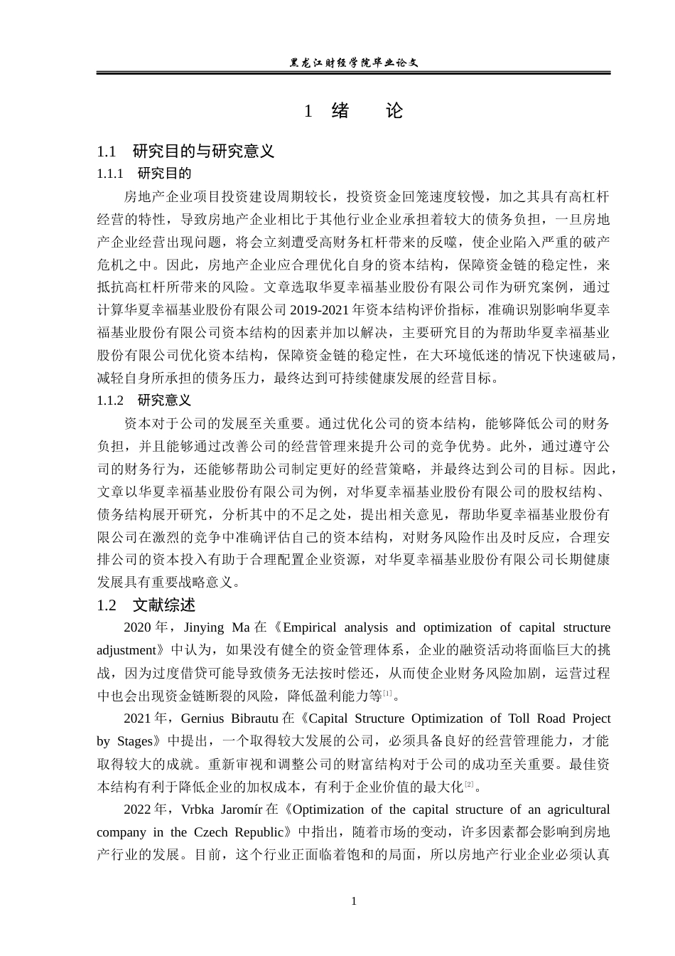 23年WP会计学-华夏幸福资本结构优化问题研究-2019510524-刘炎根.docx_第6页