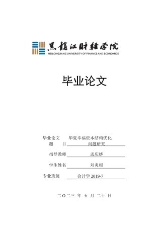 23年WP会计学-华夏幸福资本结构优化问题研究-2019510524-刘炎根.docx