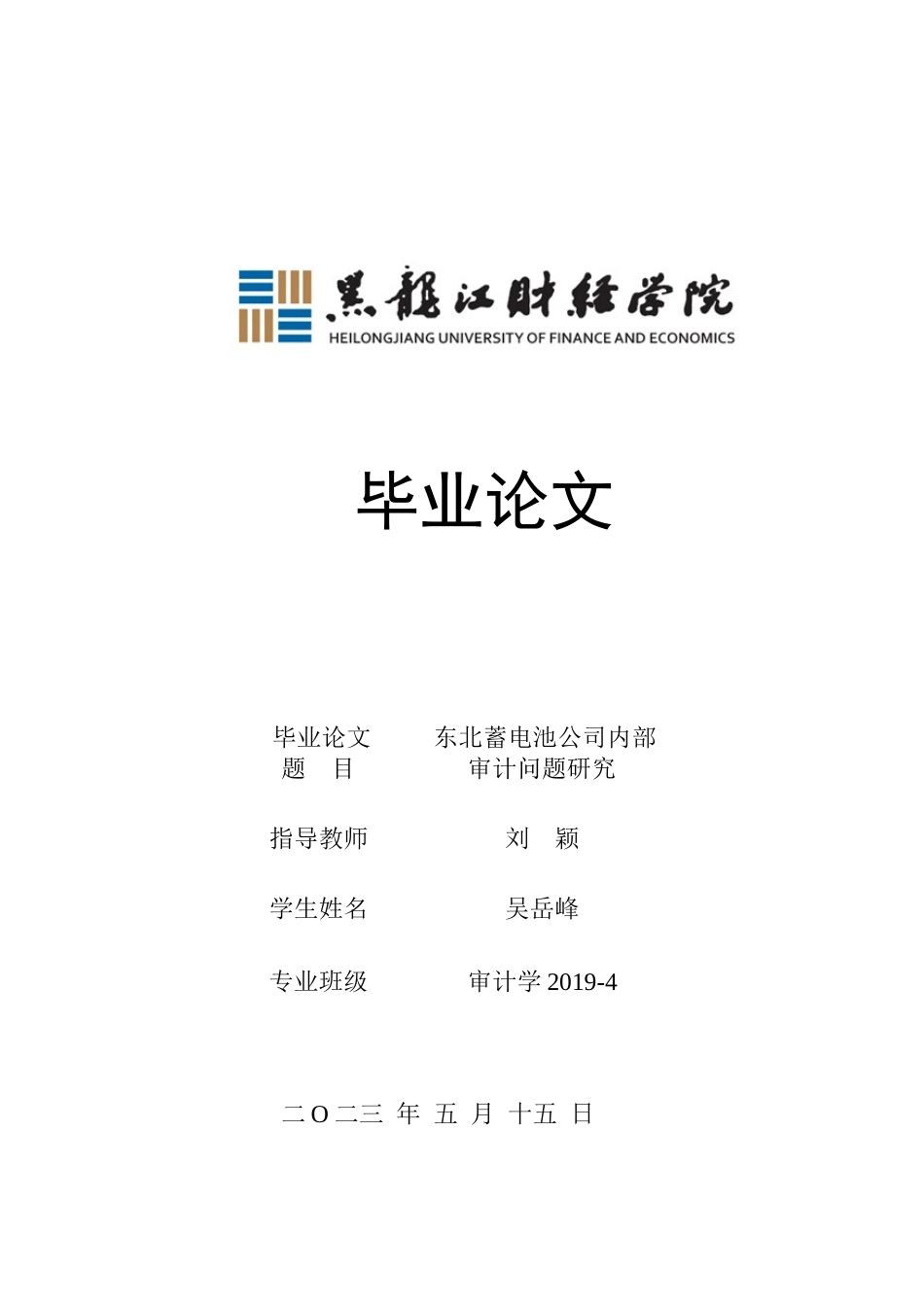 23年WP审计学-东北蓄电池公司内部审计问题研究-2017511399-吴岳峰.docx_第1页