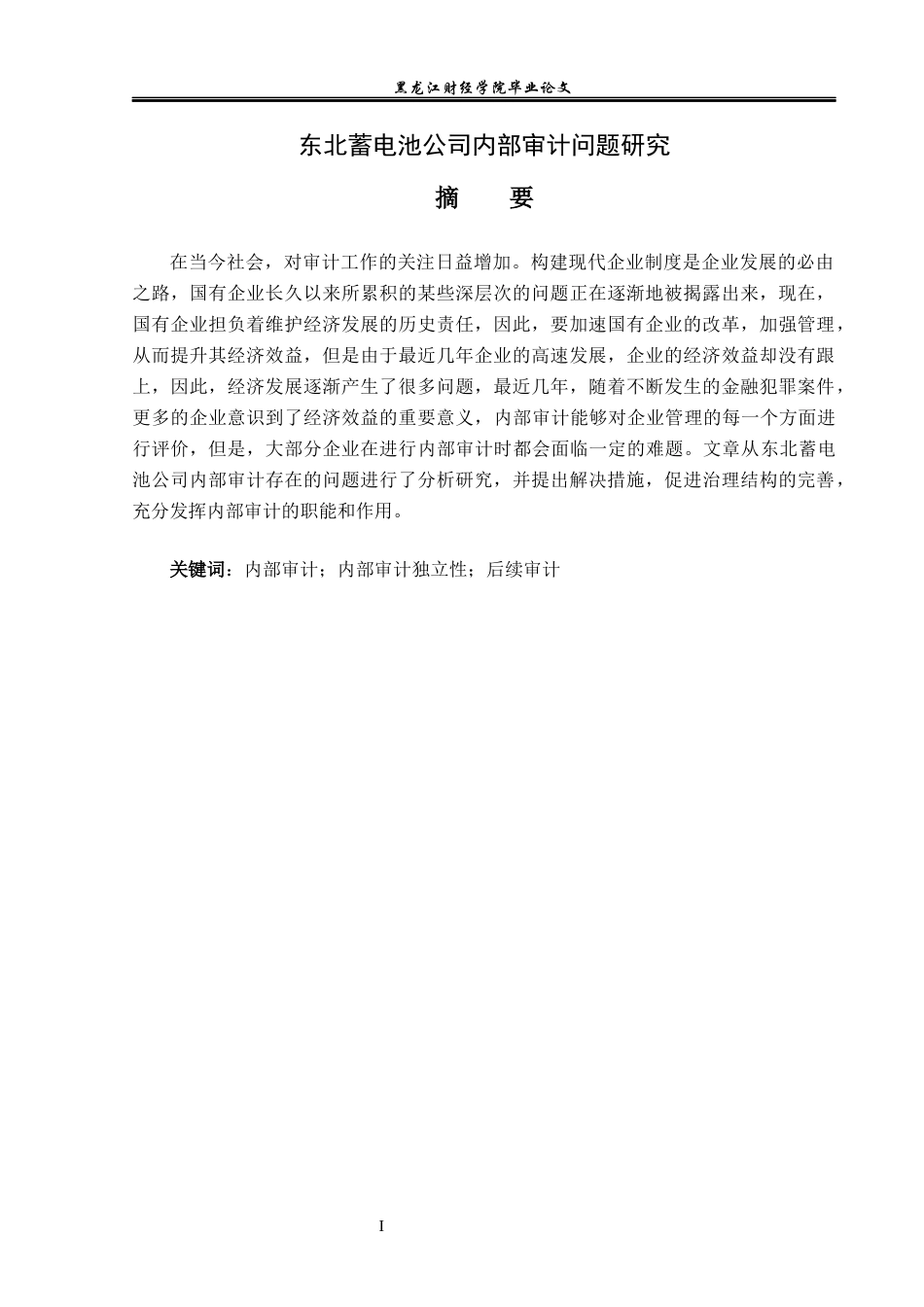 23年WP审计学-东北蓄电池公司内部审计问题研究-2017511399-吴岳峰.docx_第2页