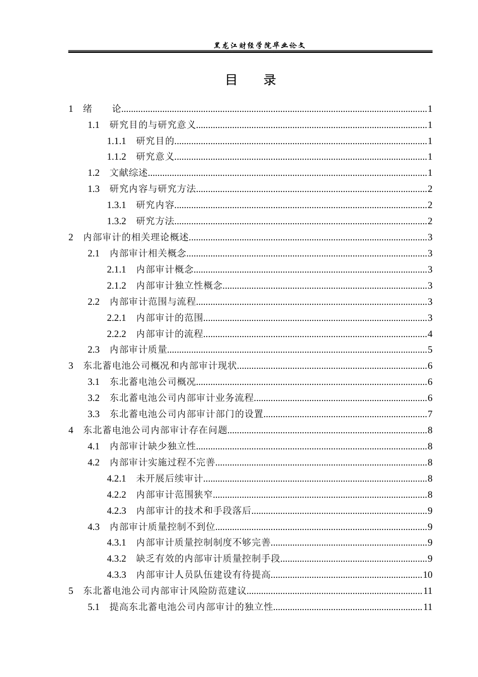 23年WP审计学-东北蓄电池公司内部审计问题研究-2017511399-吴岳峰.docx_第5页