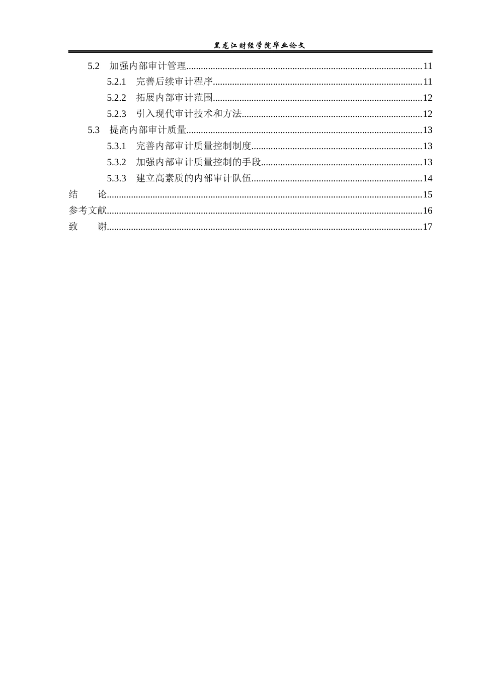 23年WP审计学-东北蓄电池公司内部审计问题研究-2017511399-吴岳峰.docx_第6页