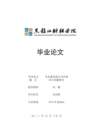 23年WP审计学-东北蓄电池公司内部审计问题研究-2017511399-吴岳峰.docx