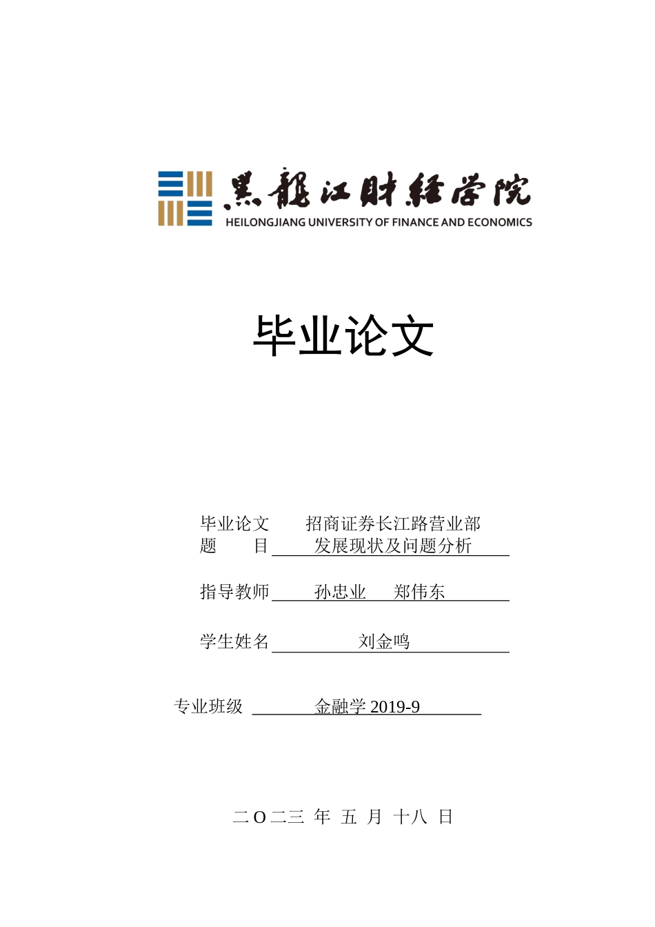 23年WP金融学-招商证券长江路营业部发展现状及问题分析-2019510993-刘金鸣.docx_第1页