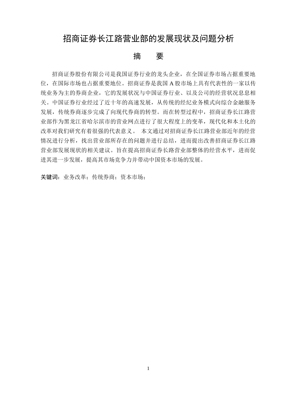 23年WP金融学-招商证券长江路营业部发展现状及问题分析-2019510993-刘金鸣.docx_第2页