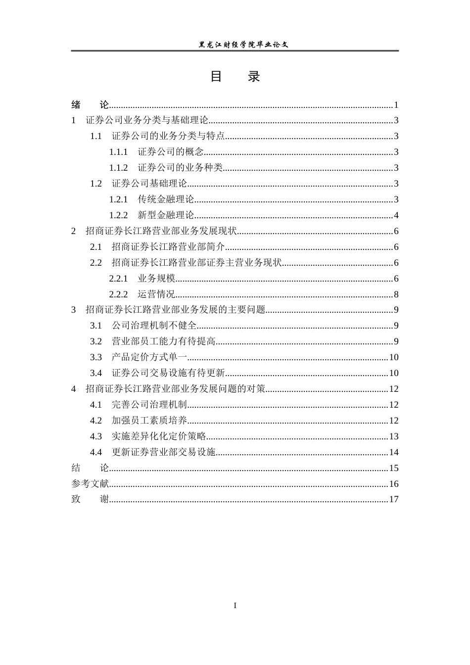 23年WP金融学-招商证券长江路营业部发展现状及问题分析-2019510993-刘金鸣.docx_第4页